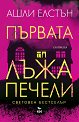 Първата лъжа печели - Ашли Елстън - книга