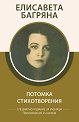 Потомка. Стихотворения : Произведения и анализи - Елисавета Багряна - книга