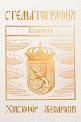 Стематография - Христофор Жефарович - книга