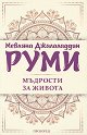Мъдрости за живота - Мевляна Джалаладдин Руми - книга