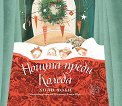Нощта преди Коледа - Клемънт Кларк Мур - детска книга