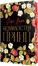 Безмилостен принц - Софи Ларк - книга
