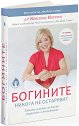 Богините никога не остаряват - Д-р Кристиан Нортръп - книга