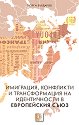 Имиграция, конфликти и трансформация на идентичности в Европейския съюз - Георги Бърдаров - книга