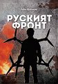 Руският фронт - Лука Щайнман - книга