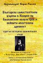 Българска самостоятелна църква в Илирия на Балканския полуостров и нейната апостолска древност - Архимандрит Кирил Рилски - книга