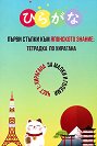 Първи стъпки към Японското знание - част 1: Тетрадка по Хирагана - Василена Йосифова - помагало