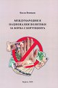 Международни и национални политики за борба с корупцията - Коста Влъчков - книга