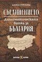 Съединението. Дипломатическата битка за България - Алека Стрезова - книга