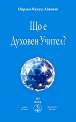 Що е Духовен Учител? - Омраам Микаел Айванов - книга
