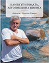 Камъкът и водата, летописци на живота - Христо Славов - книга