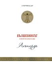 Вълшебникът или кой си, какъв и защо. Леонардо - том 2 - Атанас Георгиев, Джулия Дар - книга
