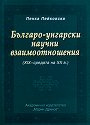 Българо-унгарски научни взаимоотношения (XIX - средата на ХХ век) - Пенка Пейковска - книга