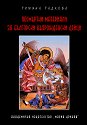 Посмъртни материали за български възрожденски дейци - том 1 - Румяна Радкова - книга