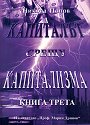 Капиталът срещу капитализма - Николай Попов - книга