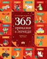 365 приказки и легенди - детска книга