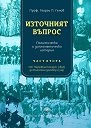 Източният въпрос. Политическа и дипломатическа история - Част 2 - Георги П. Генов - книга