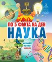 По 5 факта на ден. Наука - детска книга
