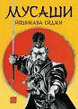 Мусаши - Йошикава Ейджи - книга