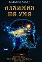 Алхимия на ума. Пътят към вътрешната свобода и успеха - Милена Маат - книга