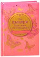 Книжка-подарък за теб: Моя дъщеря, бъди силна, слънчева, добра - книга
