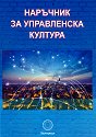 Наръчник за управленска култура - Стефан Калайджиев - книга
