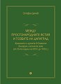 Между простонародните ястия и гозбите на Цариград - Стефан Дечев - книга