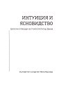 Интуиция и ясновидство - книга