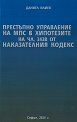 Престъпно управление на МПС в хипотезите на чл. 343В от Наказателния кодекс - Даниел Илиев - книга