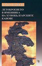 Летоброенето в Именника на хунобългарските канове - Тачо Танев - книга