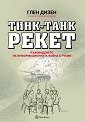 Тинк-Танк Рекет - Глен Дизен - книга