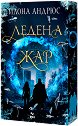 Ледена жар - Илона Андрюс - книга