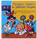 Голяма книга за детската градина. За деца от 5 до 7 години - Албена Иванович, Росица Христова - детска книга
