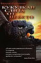 Кукулкан слиза от небето - Богомил Герасимов - книга