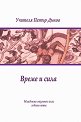 Младежки окултен клас. Година пета: Време и сила - Петър Дънов - книга