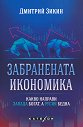 Забранената икономика: Какво направи Запада богат, а Русия бедна - Дмитрий Зикин - книга