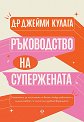 Ръководство на Супержената - Д-р Джейми Кулага - книга