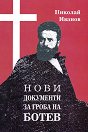 Нови документи за гроба на Ботев - Николай Иванов - книга