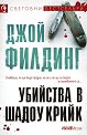 Убийства в Шадоу Крийк - Джой Филдинг - книга