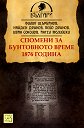 Спомени за бунтовното време 1876 година - Филип Щърбанов, Найден Дринов, Пейо Дринов, Иван Соколов, Ангел Телийски - книга