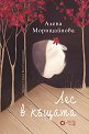 Лес в къщата - Алена Морнщайнова - книга