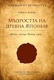 Бележки от вечността - книга 2 : Мъдростта на древна Япония - Цвете. Птица. Вятър. Луна - книга