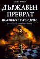Държавен преврат. Практическо ръководство - Едуард Лутвак - книга