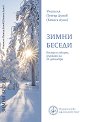 Зимни беседи - Петър Дънов - книга