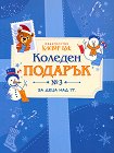 Коледен подарък № 3 - комплект за деца над 7 години - продукт
