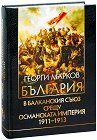 България в Балканския съюз срещу Османската империя 1911 - 1913 - Георги Марков - книга