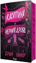 Касапина и черния дрозд - Брин Уивър - книга