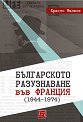 Българското разузнаване във Франция 1944 - 1974 - Христо Милков - книга