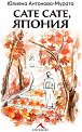 Сате сате, Япония - Юлияна Антонова-Мурата - книга