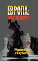 Европа: Краят на играта - Улрике Геро, Хауке Риц - книга